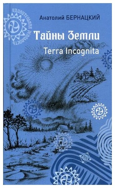 Бернацкий А. С. Тайны Земли. Terra Incognita