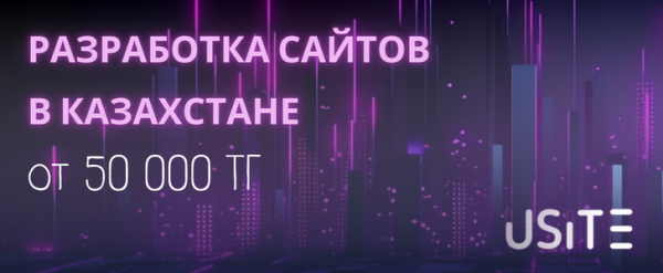 uSite.kz - разработка сайтов в Алматы и СНГ